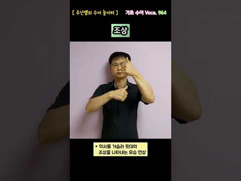 [ 기초 수어 Voca ] 964. 조상  - 수화배우기 [주넌쌤의 수어놀이터]