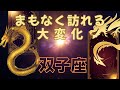 #双子座♊️【止まっていた現実が動き出す🌿✨】何かが始まる!ワクワクしかない🌿✨大丈夫🙆&zwj;♀️自分を信じて💓※タイムスタンプあり☆見たときがタイミング