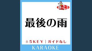 最後の雨 -2Key (原曲歌手:中西保志) (ガイド無しカラオケ)