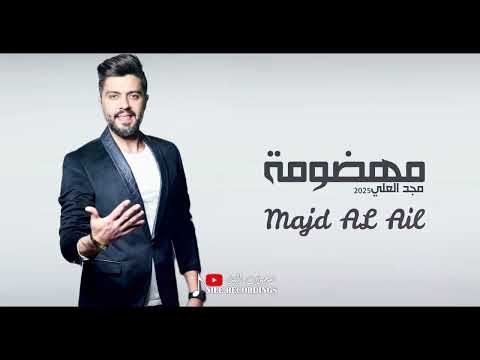 مجد العلي مضهومة 2025    حصريآ