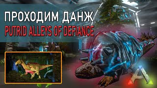 АРК Мобайл - Прохождение данжа - Putrid Alleys of Defiance - Ark mobile letsplay