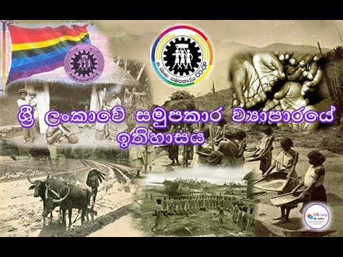 ශ්‍රී ලංකාවේ සමුපකාර ව්‍යාපාරයේ ඉතිහාසය (History of Co operative Movement in Sri Lanka)