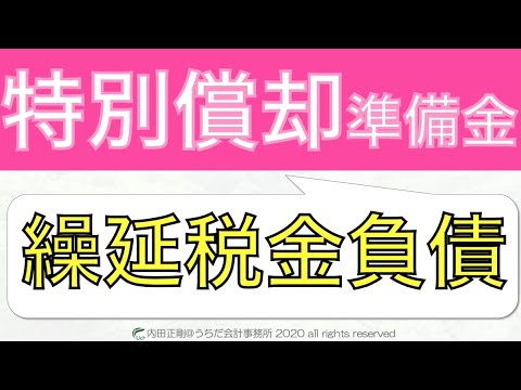 【超入門】特別償却準備金と繰延税金負債の考え方をわかりやすく！法人税申告書の作り方と仕組みを解説するシリーズ！