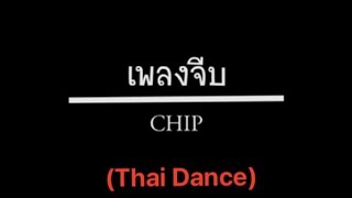 เพลงจีบ (MUSIC CHIP) รายวิชาความรู้พื้นฐานนาฏยศัพท์ไทย (Beginner- Grade 4) by Chia Adventure 1,522 views 2 years ago 1 minute, 47 seconds