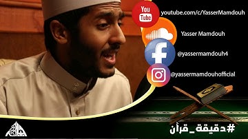 Yasser Mamdouh | Surat Ar-Rahman (55:58-60) ياسر ممدوح - سورة الرحمن