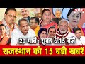 20 मार्च  : राजस्थान सुबह 6.15 बजे की 15 बड़ी खबरें | SBT News