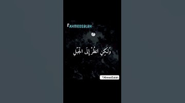 تلاوة مؤثرة ( قل رب أرني أنظر إليك قال لن تراني ولكن انظر إلى الجبل فإن استقر مكانه )