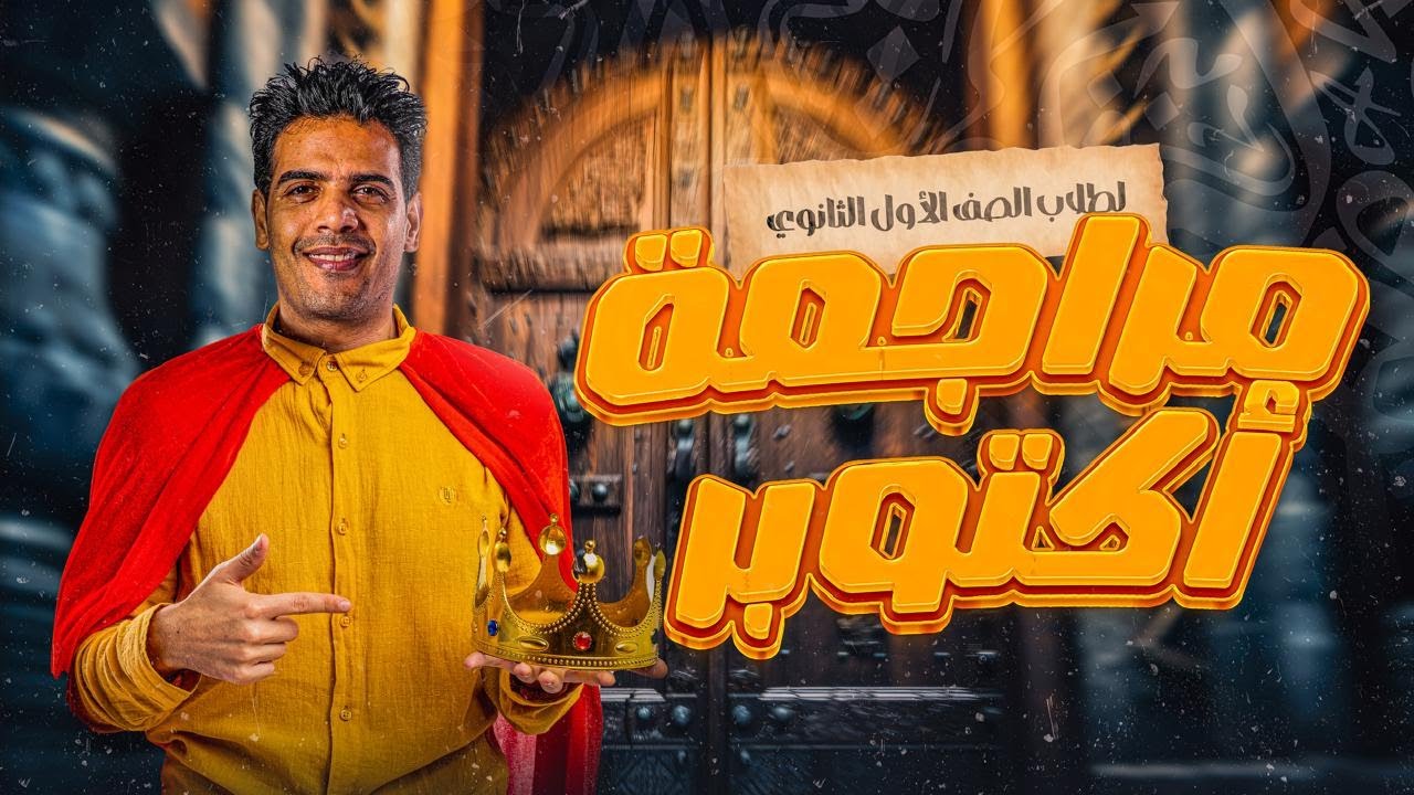 مراجعة امتحان شهر أكتوبر /للصف الاول الثانوي  الثانوي للغة العربية مع / أ:عمر الشاعر