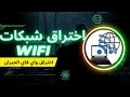 طريقه فتح شبكات الواي فاي 2026افجر طريقه معرفت كلمت السر بتاع الشبكات اسهل طريقه توعيه امنيه