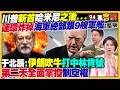 伊朗局勢升高