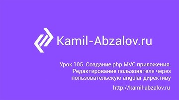Урок 105. Создание PHP MVC приложения.  Редактирование пользователя