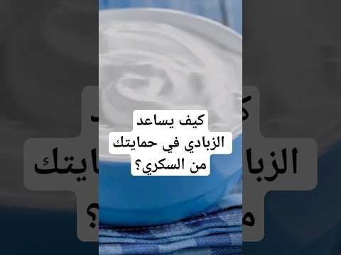 لهذا السبب تناول الزبادي يحميك من السكري وأمراض الحساسية
