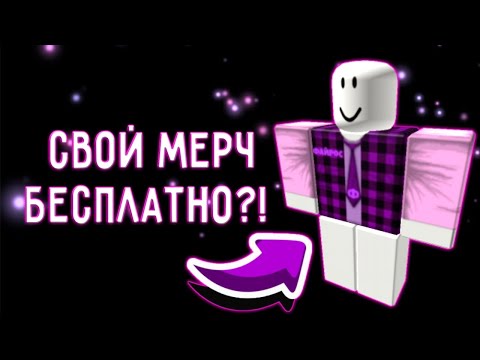 КАК СДЕЛАТЬ СВОЮ ФУТБОЛКУ В РОБЛОКС! 2020