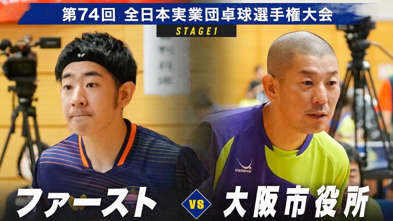 【男子予選リーグ】ファースト vs 大阪市役所｜第74回全日本実業団卓球選手権大会 第1ステージ