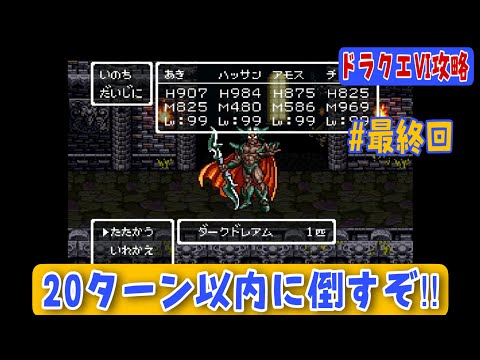 【SFC版ドラクエⅥプレイ動画#最終回】20ターン以内撃破に挑む!【ダークドレアム編】