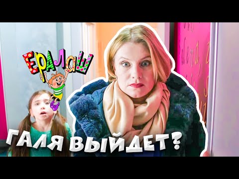 Ералаш | Галя выйдет? (Выпуск №344)