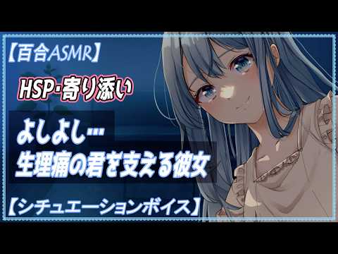 【百合 ASMR/看病】生理痛のあなたを受け入れて寄り添ってくれる【PMS シチュエーションボイス　女性向け 】　癒しボイス