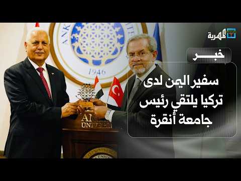 Yemeni Ambassador to Turkey Discusses Enhancing Academic and Cultural Cooperation with the Presid...