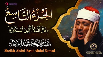 9- الجزء التاسع من القرآن الكريم ( قال الملأ الذين ) بصوت الشيخ عبد الباسط عبد الصمد جودة عالية