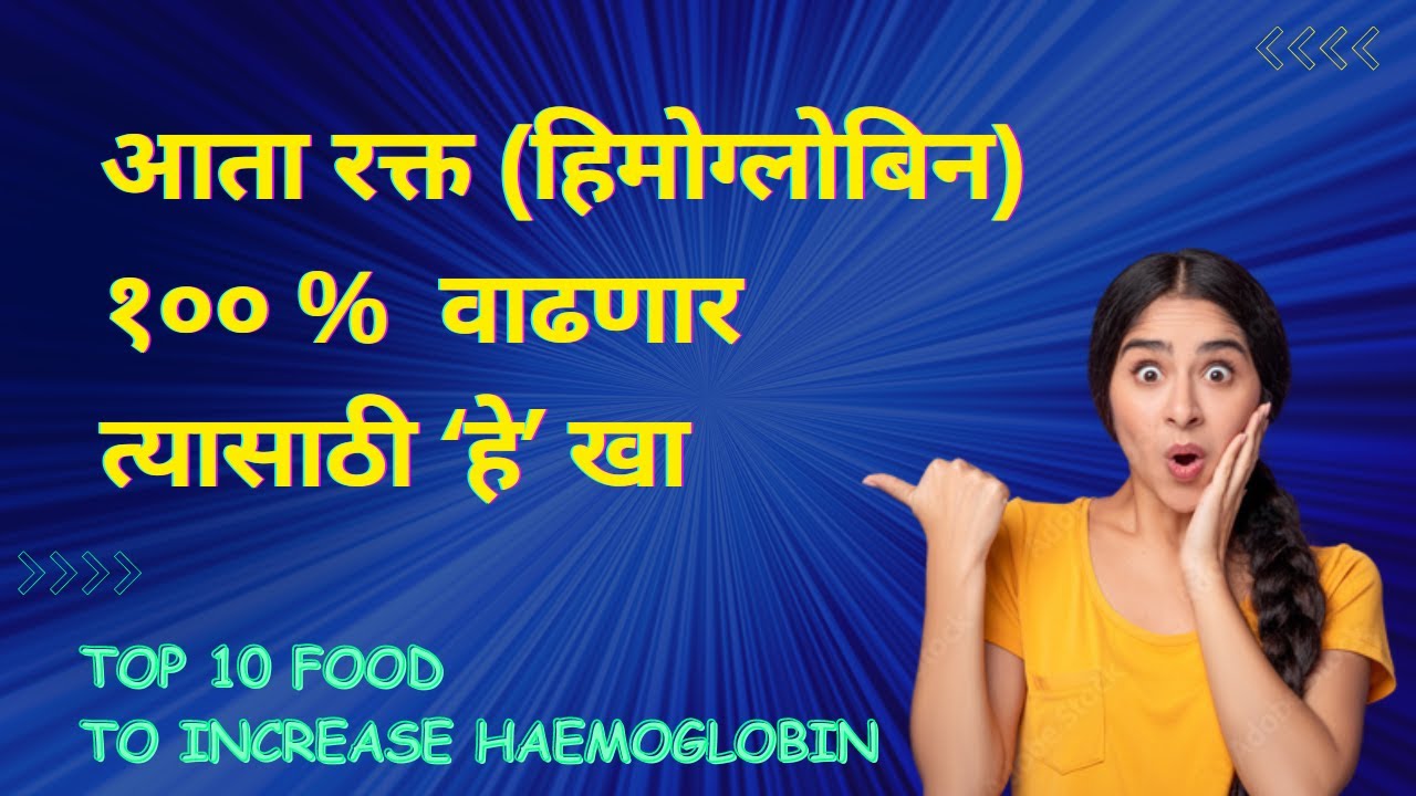 रक्त कसे वाढवावे | हिमोग्लोबिन वाढवा | Hb vadhanyasathi kay khave | 10 Food to increase Haemoglobin