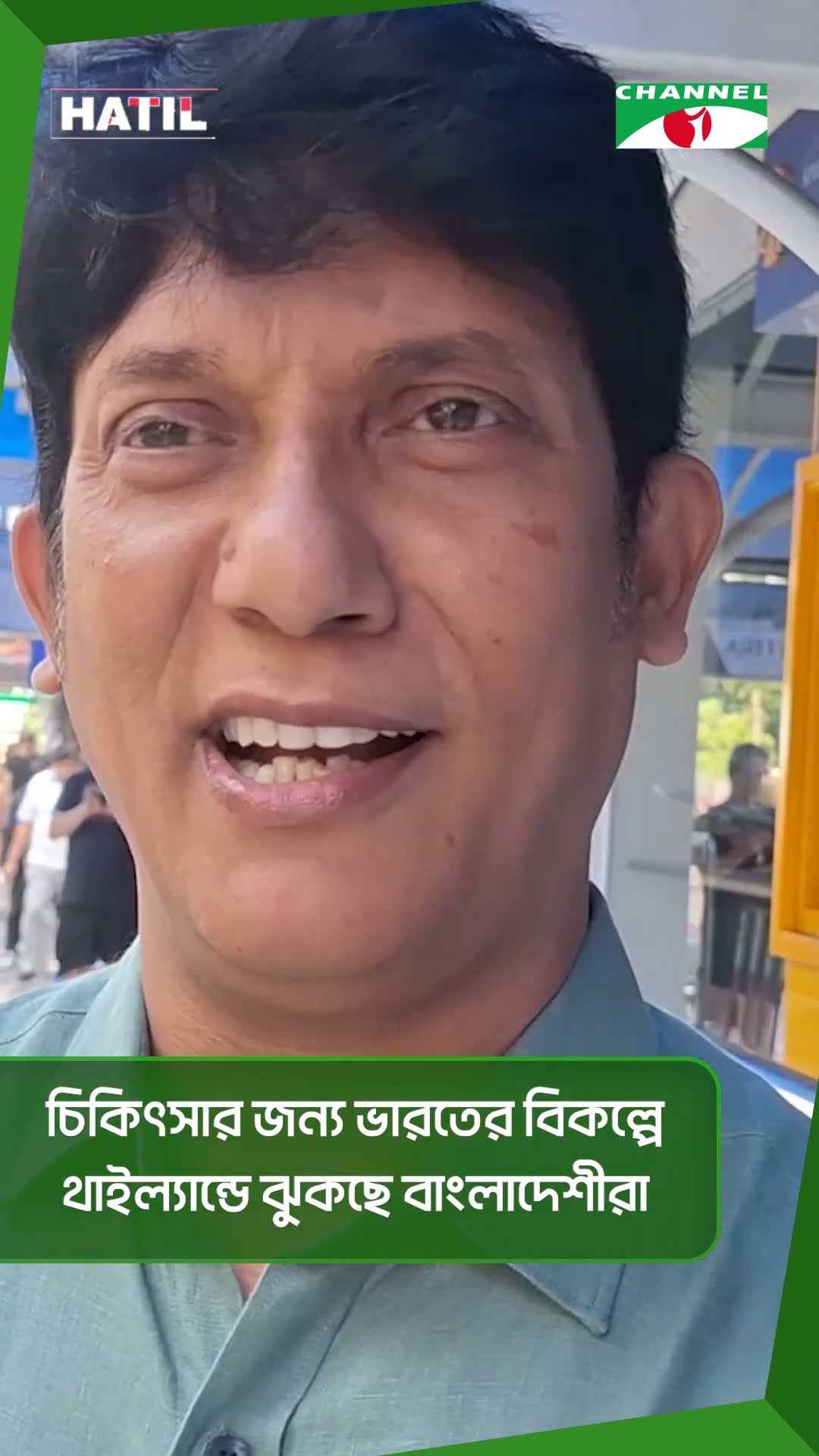 চিকিৎসার জন্য ভারতের বিকল্পে থাইল্যান্ডে ঝুকছে বাংলাদেশীরা #shorts