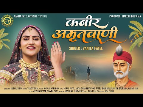 कबीर अमृतवाणी Kabir Amritwani By Vanita Patel [Full Video Song] I Kabir Amritwani