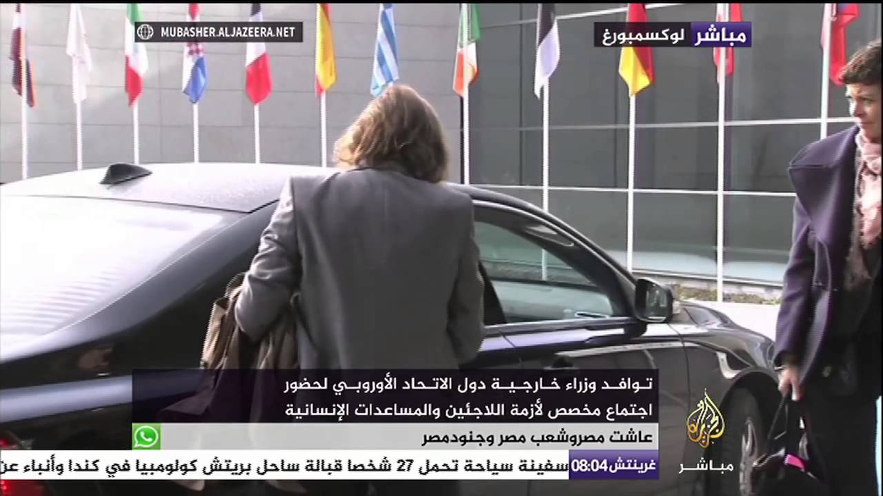 توافد وزراء خارجية الاتحاد الأوروبي لحضور اجتماع مخصص لأزمة اللاجئين