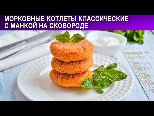 Морковные Котлеты Рецепт С Фото Пошагово