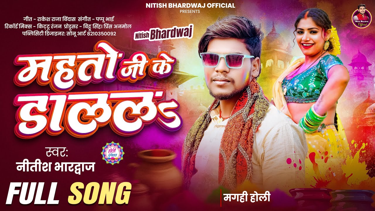 #Holi_Song । महतो जी के डाललs । New Holi Song 2026 । #Nitish_Bhardwaj । Mahto Ji Ke Dalal. #maghi 