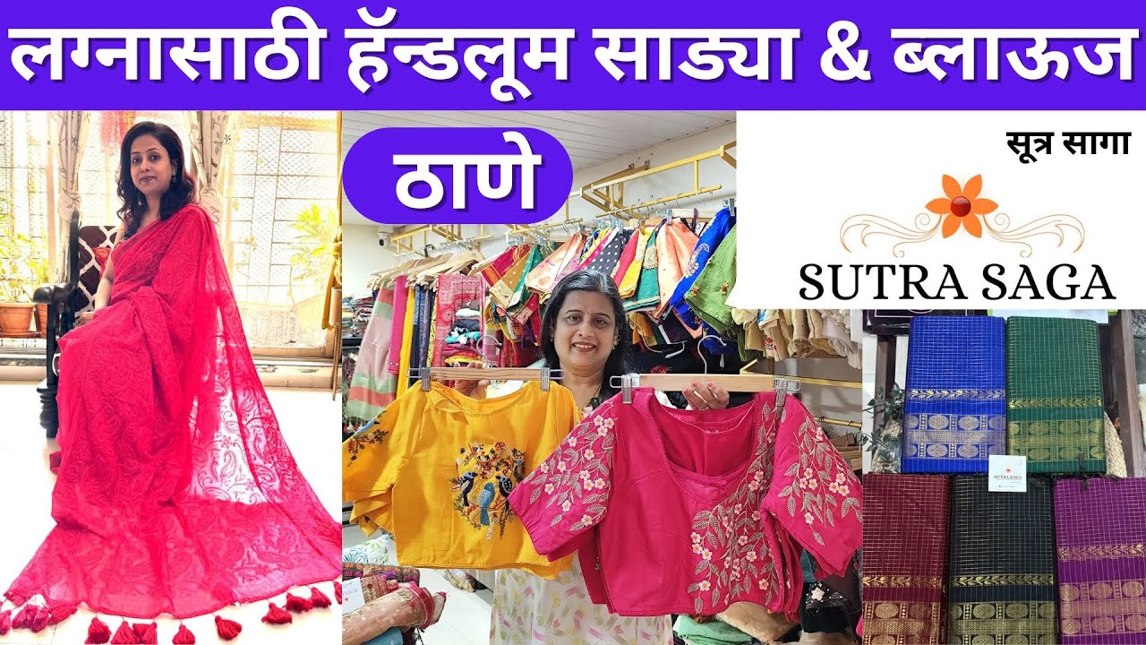 सूत्र सागा,लग्न सराई स्पेशल हॅन्डलूम साड्या & ब्लाऊज #handloomsaree #thane