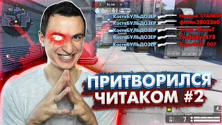 Притворились ЧИТЕРАМИ на РМ в Warface