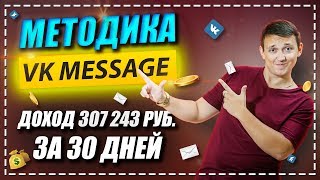 Метод VK MESSAGE формула доходности на 307 243 рублей в Demida Project