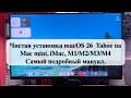 Чистая установка macOS 26  Tahoe на Mac mini, iMac, M1/M2/M3/M4 - Самый подробный мануал.