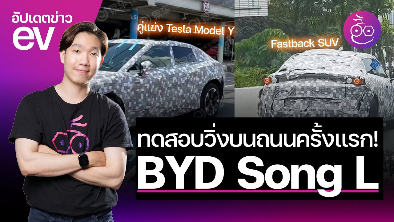 พบ BYD Song L ว่าที่คู่แข่ง Tesla Model Y วิ่งบนถนนครั้งแรก! #iMoD