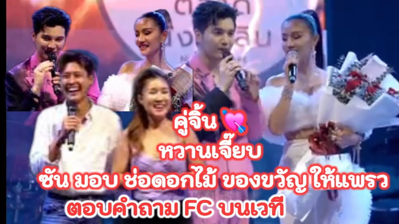 คอนเสิร์ต SP วาเลนไทน์ล่วงหน้า  หวานเจี๊ยบ 🎉มีช่อดอกไม้🎀มีของขวัญ ตอบคำถาม FC บนเวที ซัน🌻แพรว 