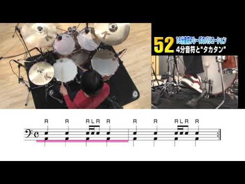 52　4分音符と“タカタン”