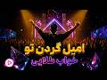 Amil Gardan To Khab Telayi Didar Music امیل گردن تو و خواب طلایی 