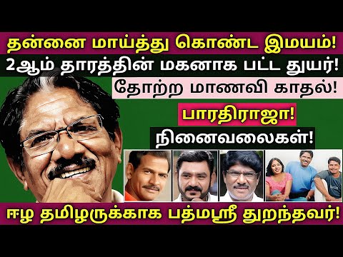 Bharathiraja | 2 தம்பிகள் - அண்ணன் மகன் பிரபல நடிகர்களே | அரிய தகவல்கள் | @News mix tv | #Biography 