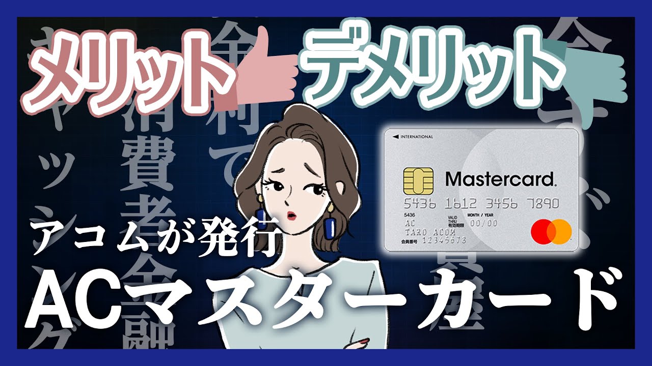 ACマスターカードは怖い？メリット・デメリット・審査について解説