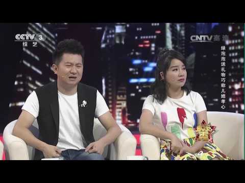 [欢乐秀]绿泡泡送礼物巧称儿媳孝心