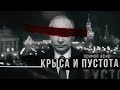 КРЫСА И ПУСТОТА (прямой эфир)