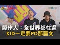 CTWANT 即時新聞》製作人心疼KID:全世界給重擔逼得他一定要PO那篇文