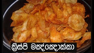 ක්රිස්පි මඤ්ඤොක්කා -Cassava Chips