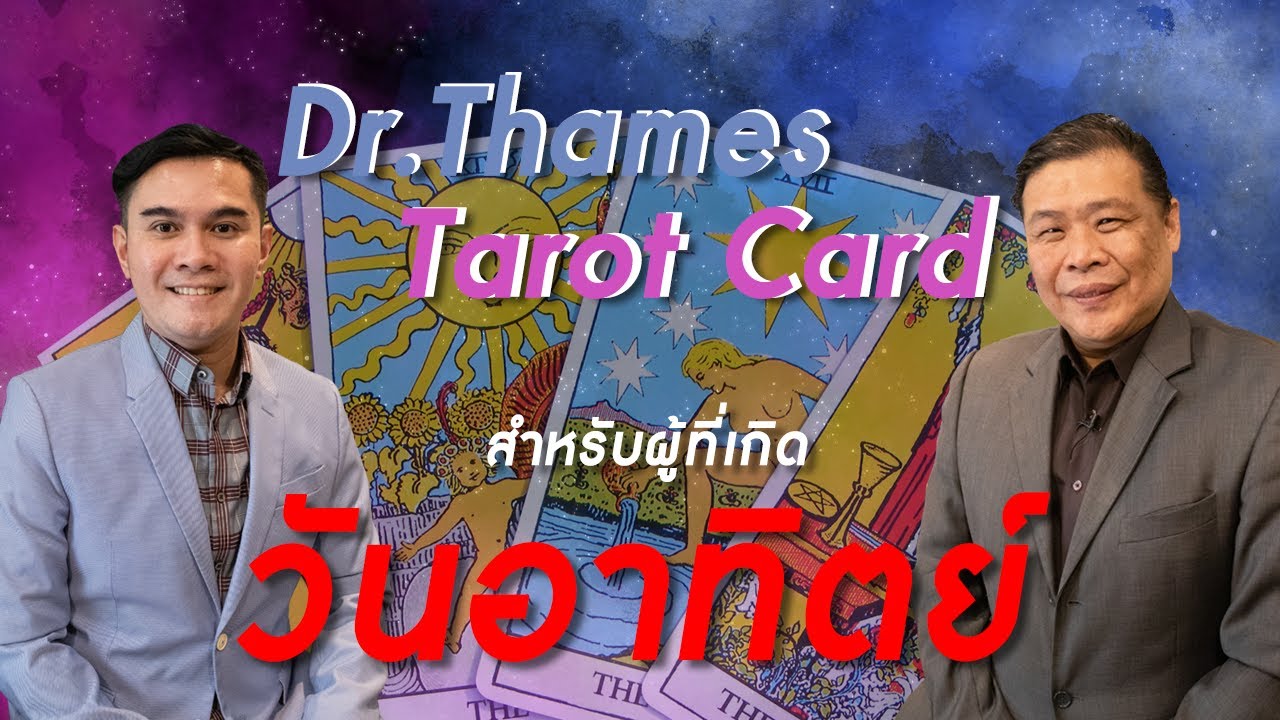Dr.Thames Tarot Card ผู้ที่เกิดวันอาทิตย์ ประจำเดือน พฤศจิกายน 2564