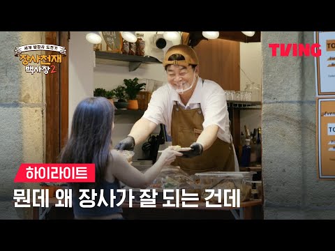 [<strong>장사천재</strong> 백사장2] 뭔데 왜 장사가 잘 되는 건데ㅣ하이라이트ㅣTVING