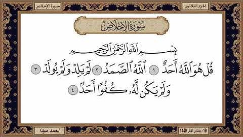 سورة الناس.  الفلق . الإخلاص  مكتوبة بصوت حسن صالح