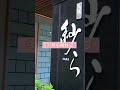 箱根でこの夏ふたりで泊まりたい宿3選！#Shorts