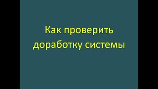 Как проверить доработку системы