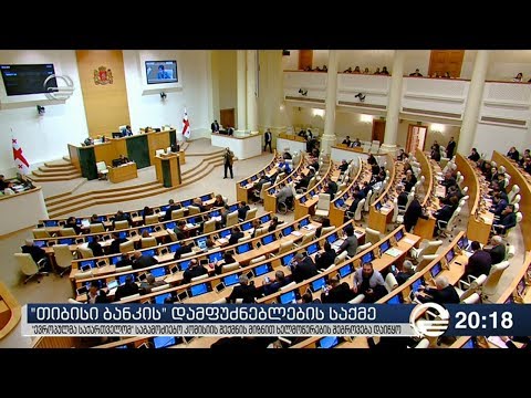 თიბისი ბანკის დამფუძნებლების საქმე - მმართველი გუნდი საგამოძიებო კომისიის შექმნის აუცილებლობას ვერ ხ
