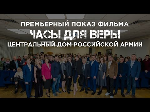 Видео: Премьерный показ фильма «Часы для Веры» в Центральном Доме Российской Армии